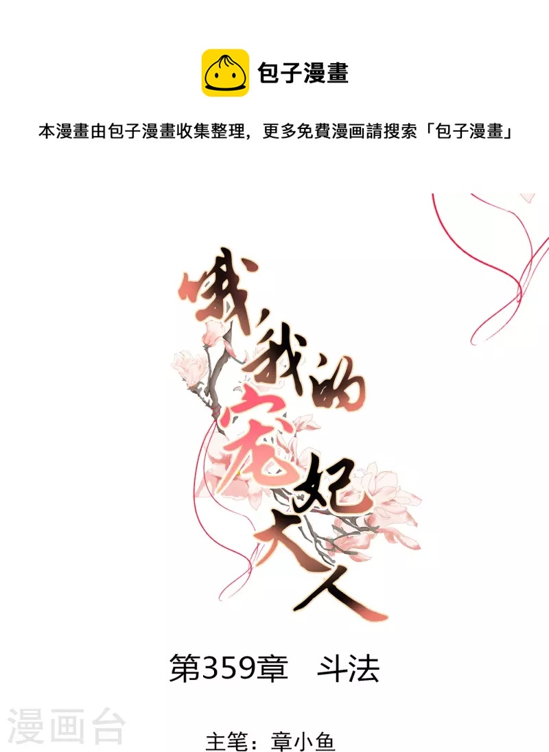 哦，我的宠妃大人韩漫全集-第359话 斗法无删减无遮挡章节图片 