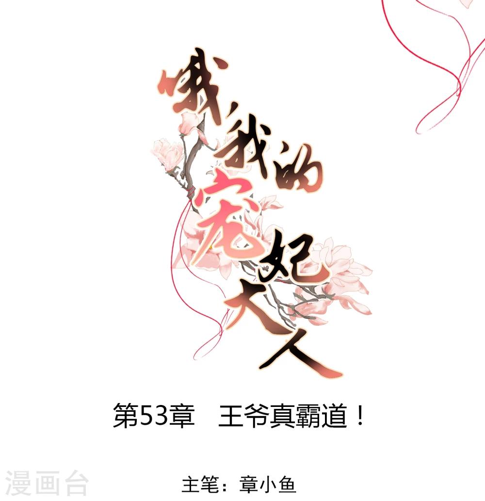 哦，我的宠妃大人韩漫全集-第53话 王爷真霸道无删减无遮挡章节图片 