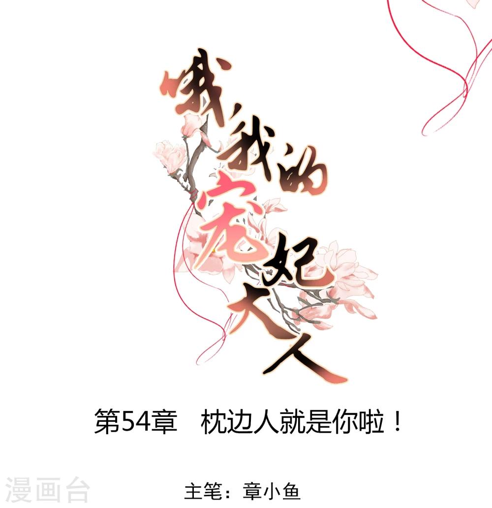 哦，我的宠妃大人韩漫全集-第54话 枕边人就是你啦！无删减无遮挡章节图片 