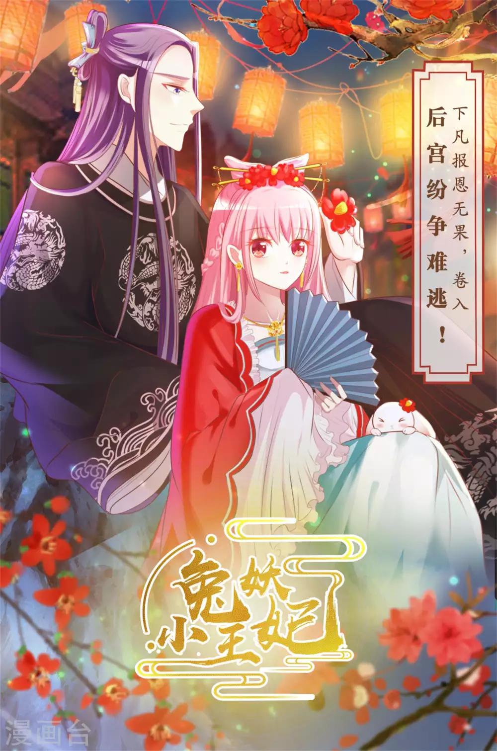 哦，我的宠妃大人韩漫全集-第64话 斗你其乐无穷无删减无遮挡章节图片 