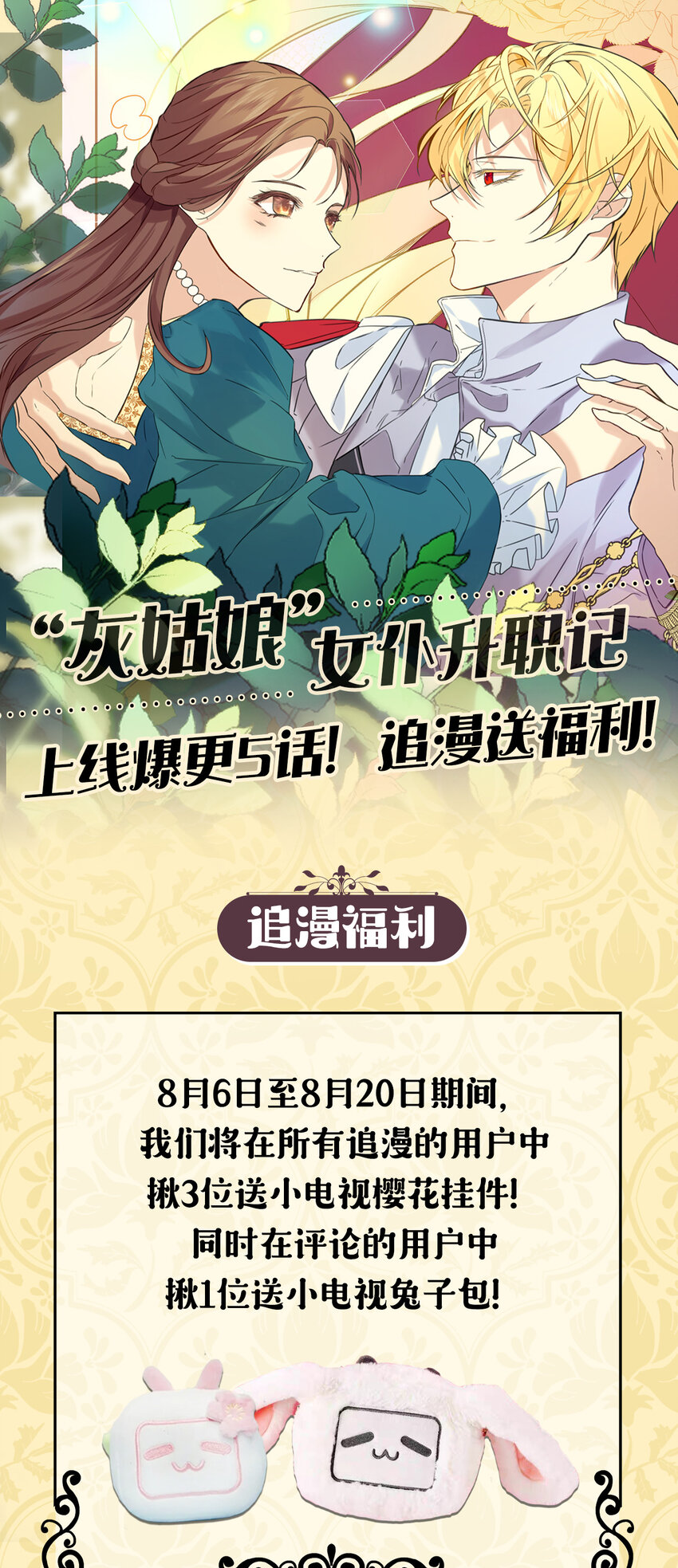 哦！我的女仆大人韩漫全集-上线福利 追漫送福利啦无删减无遮挡章节图片 