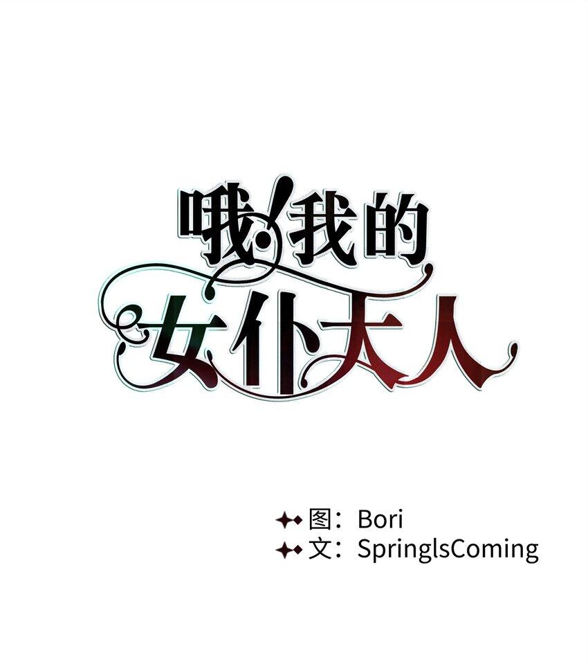 哦！我的女仆大人韩漫全集-03 成为女仆无删减无遮挡章节图片 