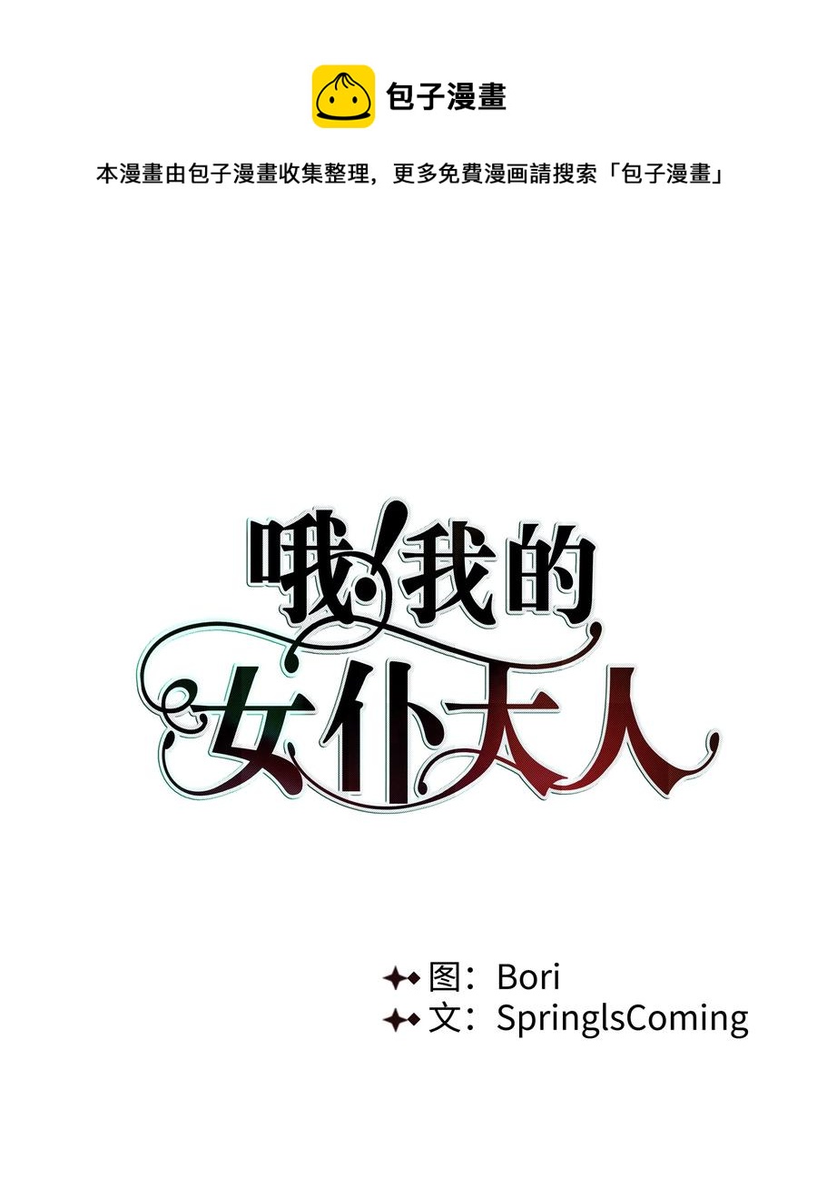哦！我的女仆大人韩漫全集-31 假意归顺无删减无遮挡章节图片 