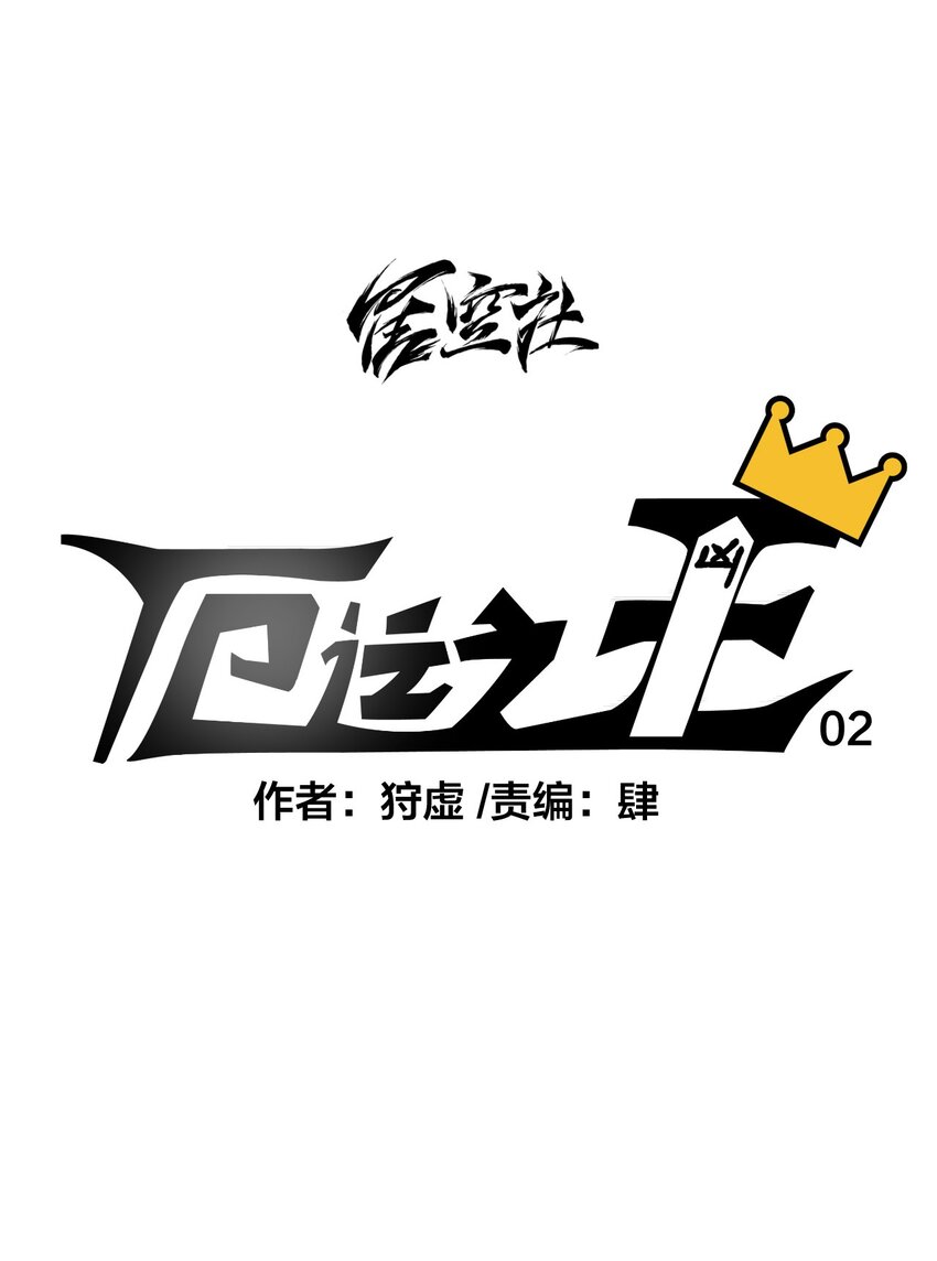 厄运之王韩漫全集-02 祸不单行无删减无遮挡章节图片 