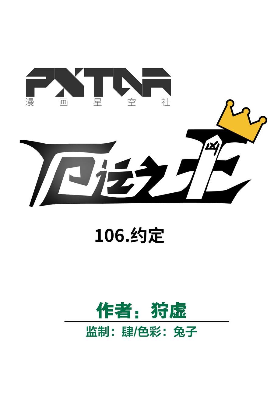 厄运之王韩漫全集-106 约定无删减无遮挡章节图片 