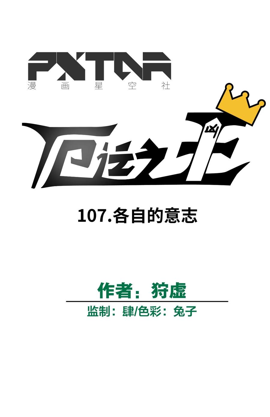 厄运之王韩漫全集-107 各自的意志无删减无遮挡章节图片 