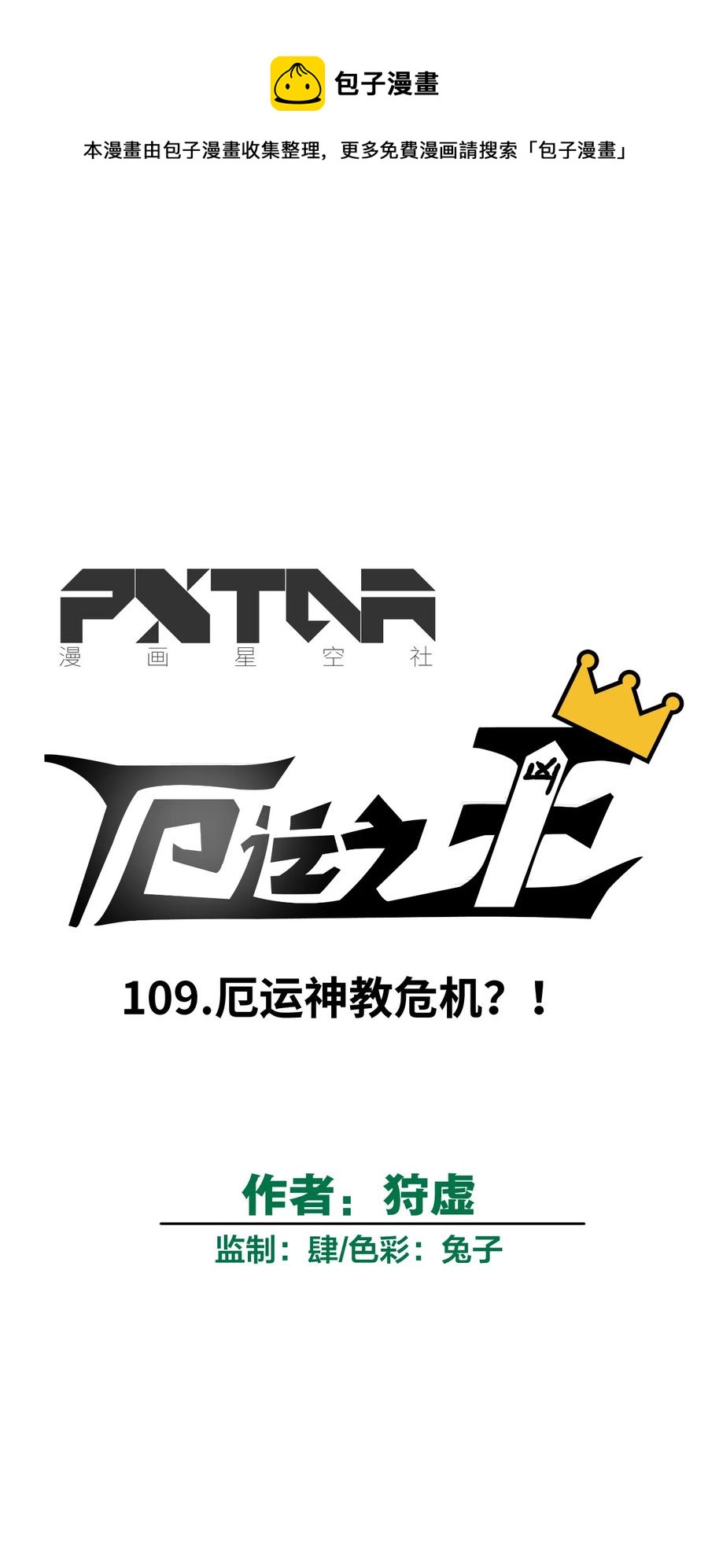 厄运之王韩漫全集-109 厄运神教危机？！无删减无遮挡章节图片 