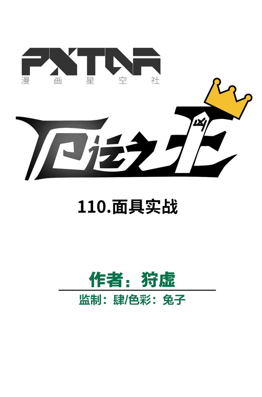 厄运之王韩漫全集-110 面具实战无删减无遮挡章节图片 