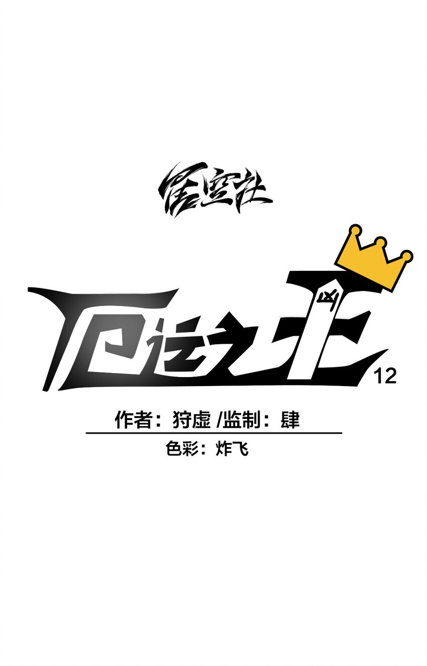 厄运之王韩漫全集-12 厄运的波及无删减无遮挡章节图片 