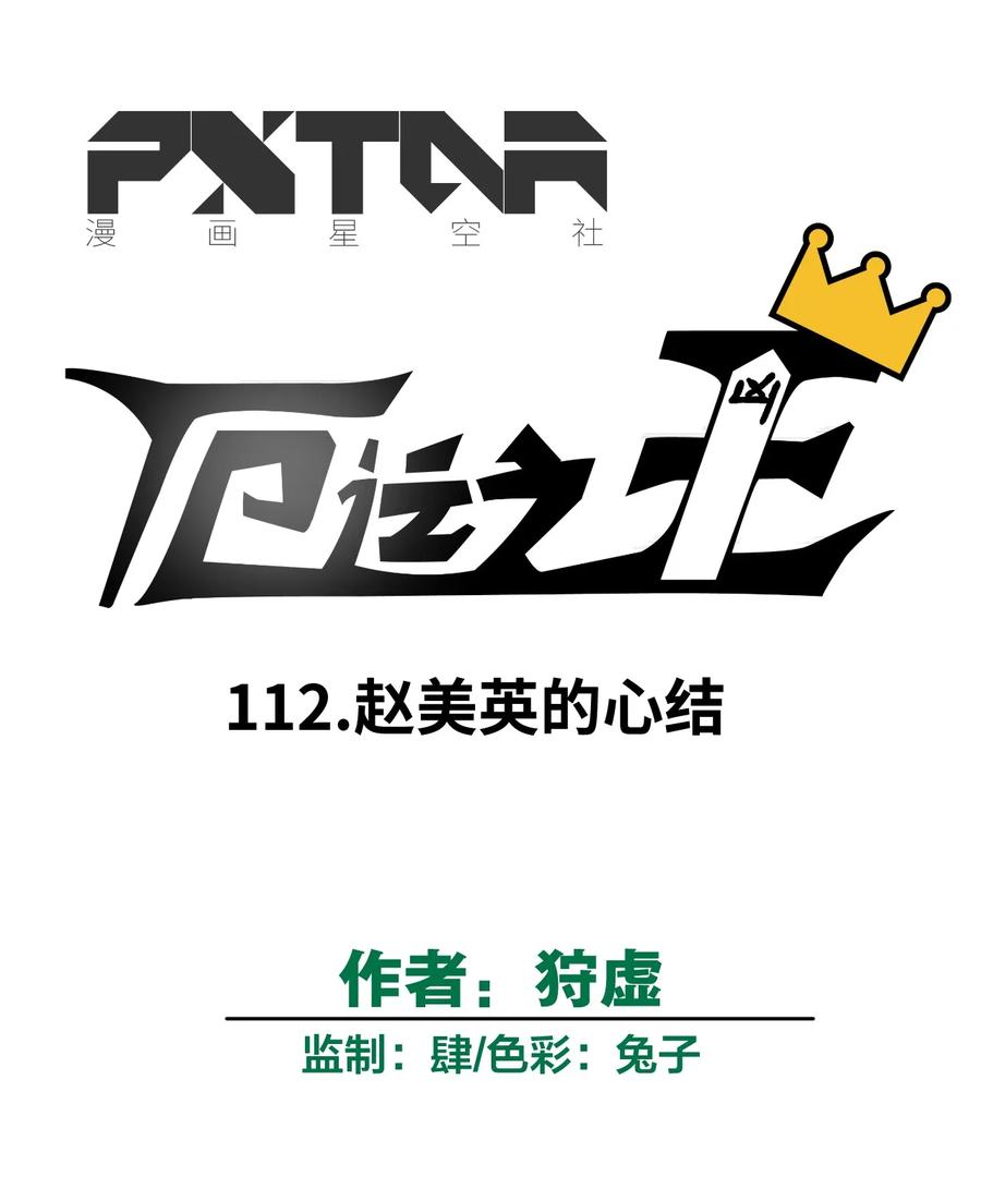 厄运之王韩漫全集-112 赵美英的心结无删减无遮挡章节图片 