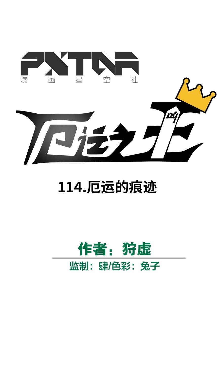 厄运之王韩漫全集-114 厄运的痕迹无删减无遮挡章节图片 