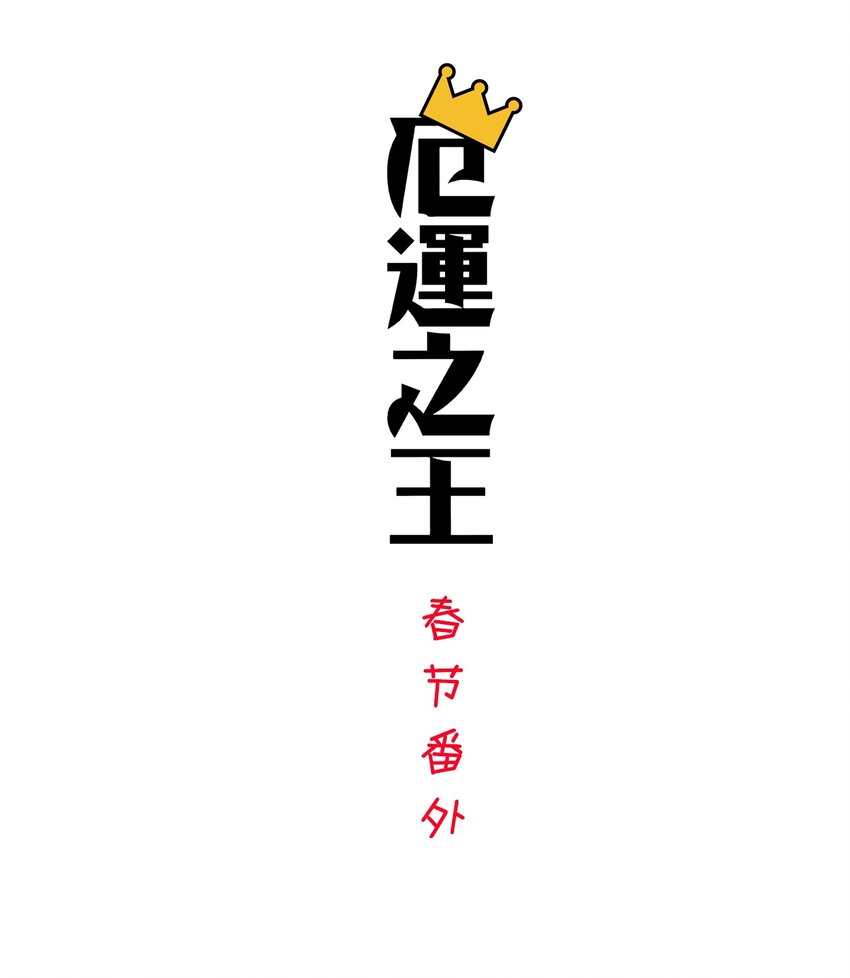 厄运之王韩漫全集-春节番外 红包（上）无删减无遮挡章节图片 