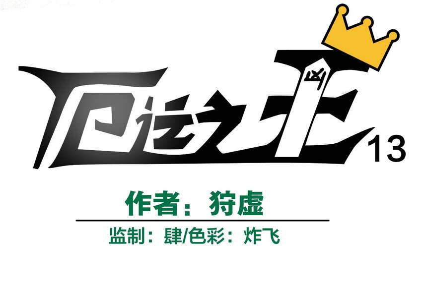 厄运之王韩漫全集-13 陷害无删减无遮挡章节图片 