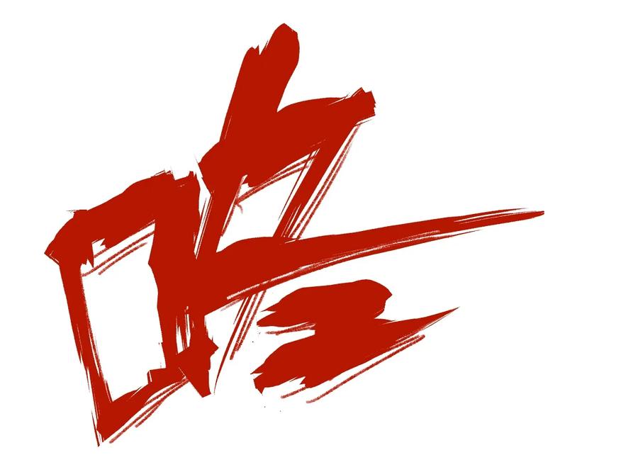 厄运之王韩漫全集-122 薛星繁的力量无删减无遮挡章节图片 