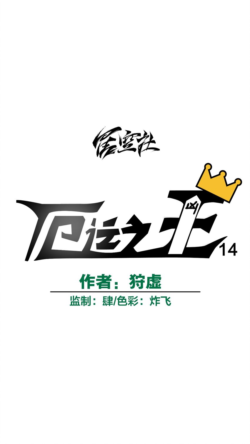 厄运之王韩漫全集-14 排除，危险？无删减无遮挡章节图片 