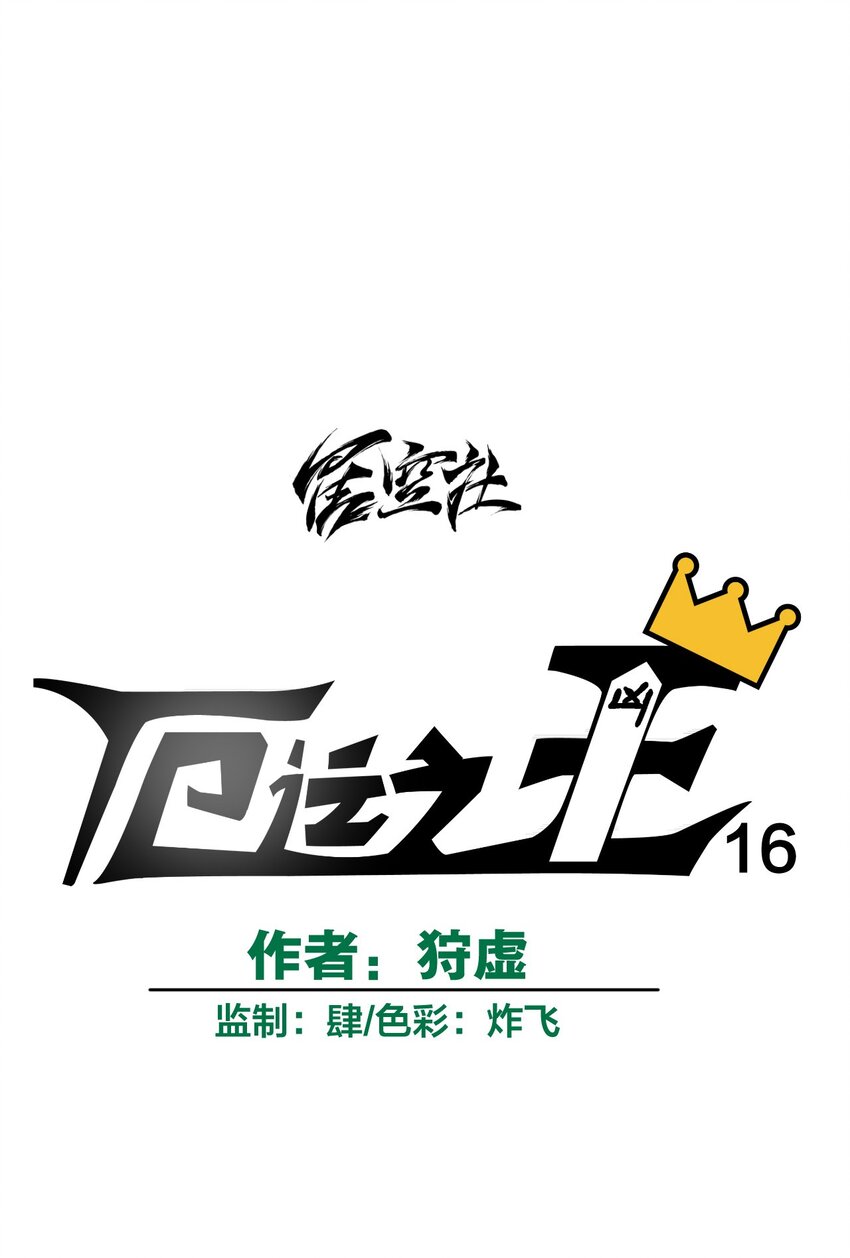 厄运之王韩漫全集-16 一波未平一波又起无删减无遮挡章节图片 
