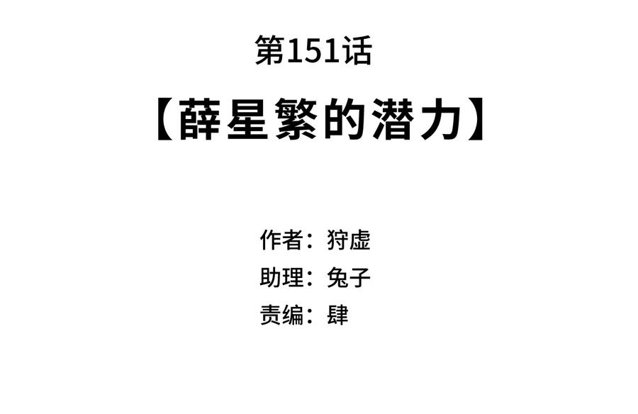 厄运之王韩漫全集-151 薛星繁的潜力无删减无遮挡章节图片 