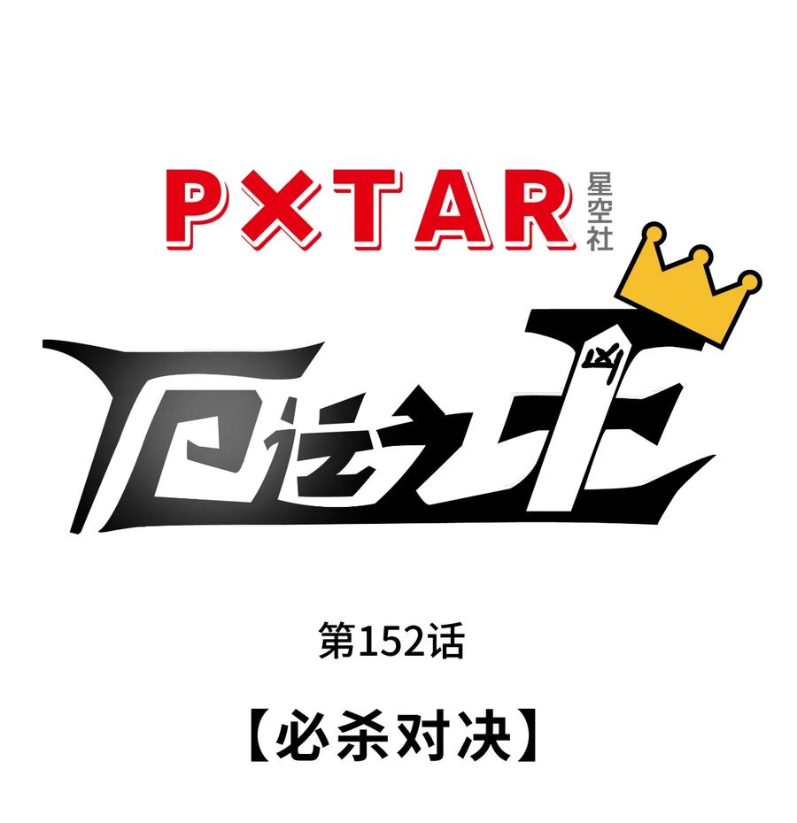 厄运之王韩漫全集-152 必杀对决无删减无遮挡章节图片 