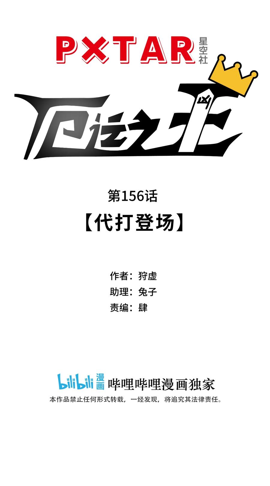 厄运之王韩漫全集-156 代打登场无删减无遮挡章节图片 