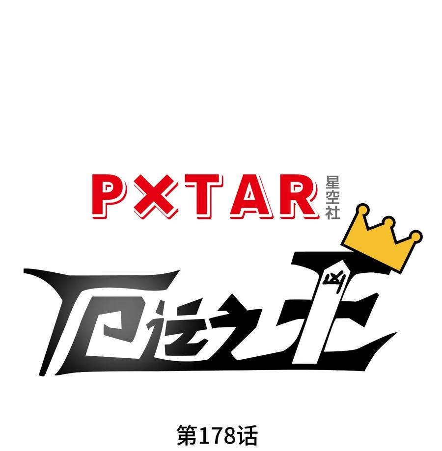 厄运之王韩漫全集-178 罗理纱的力量无删减无遮挡章节图片 