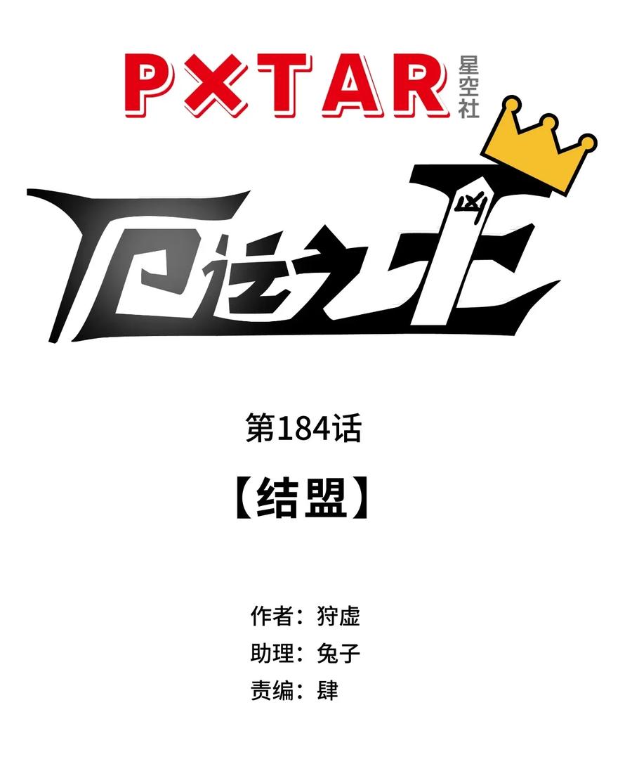 厄运之王韩漫全集-184 结盟无删减无遮挡章节图片 