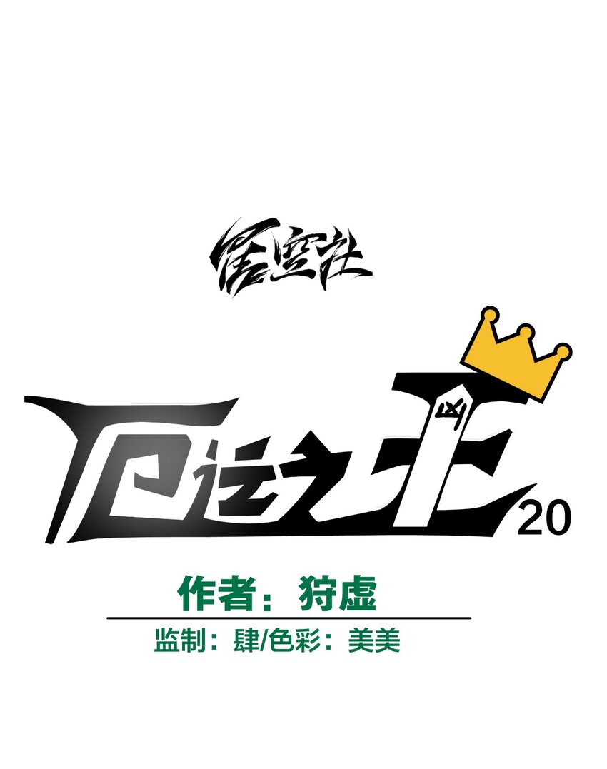 厄运之王韩漫全集-20 美琪的下场无删减无遮挡章节图片 