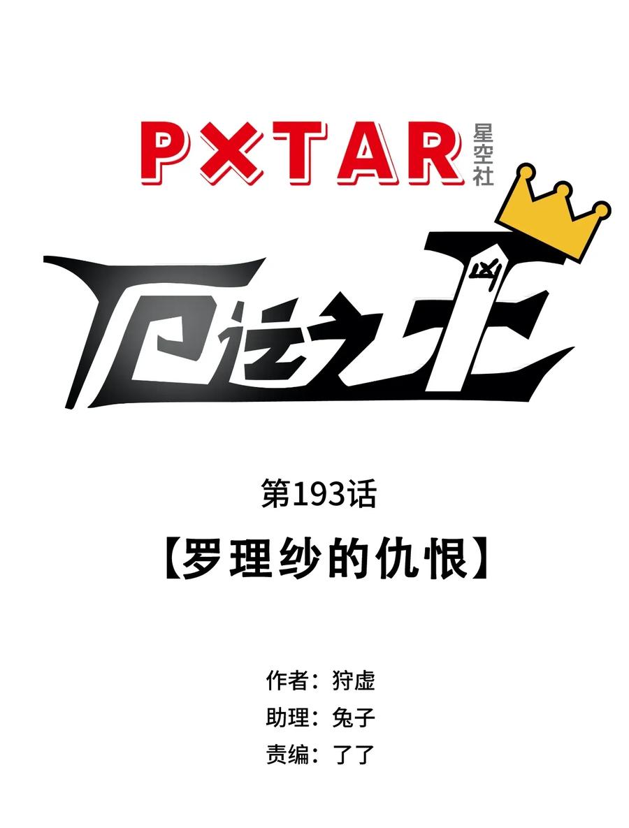 厄运之王韩漫全集-192 罗理纱的仇恨无删减无遮挡章节图片 