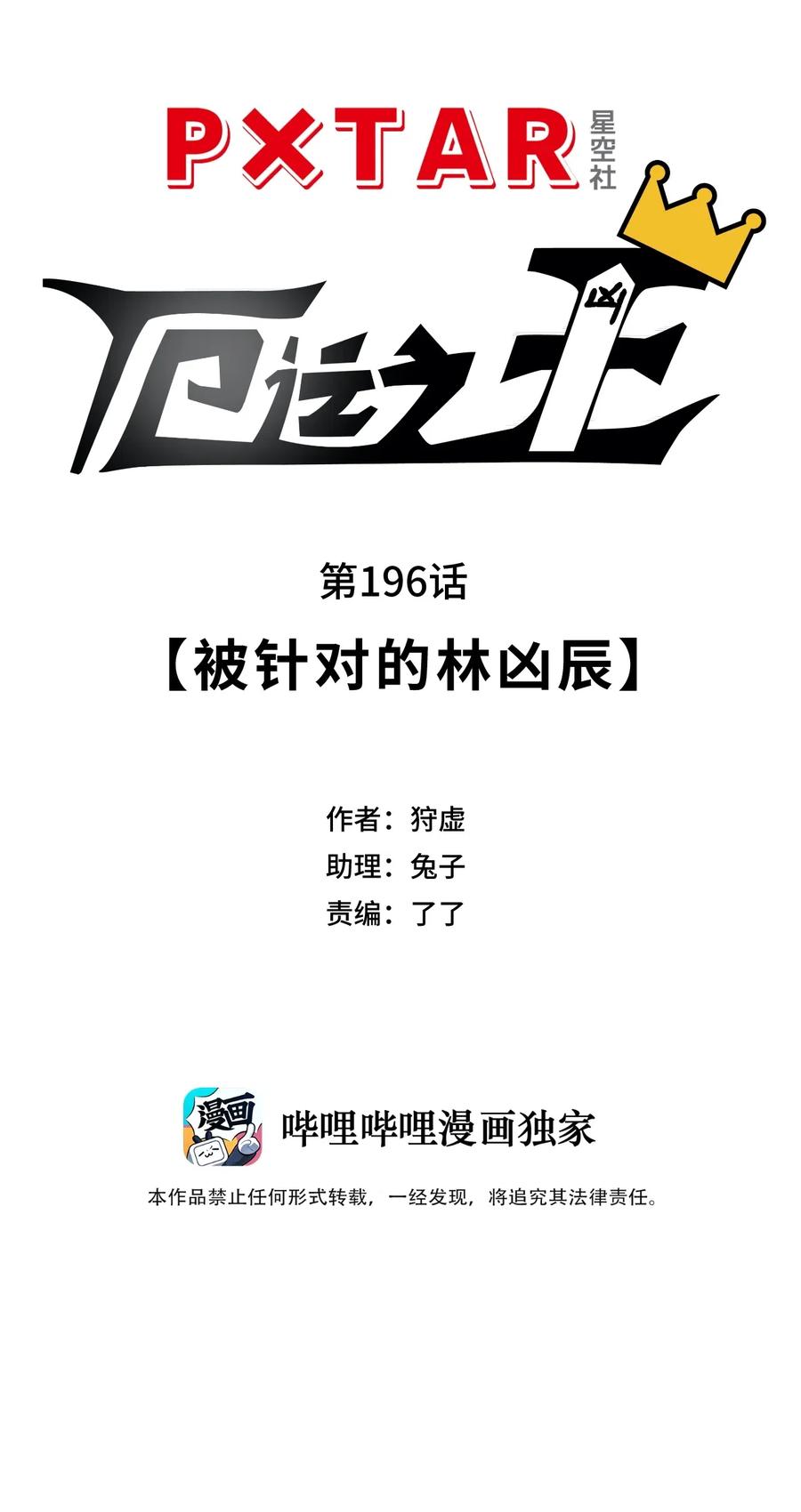 厄运之王韩漫全集-196 被针对的林凶辰无删减无遮挡章节图片 