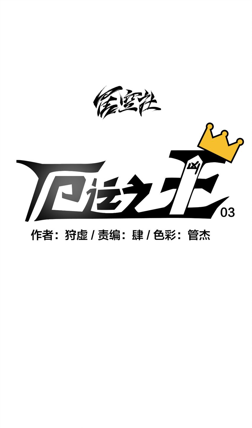 厄运之王韩漫全集-03 交错无删减无遮挡章节图片 
