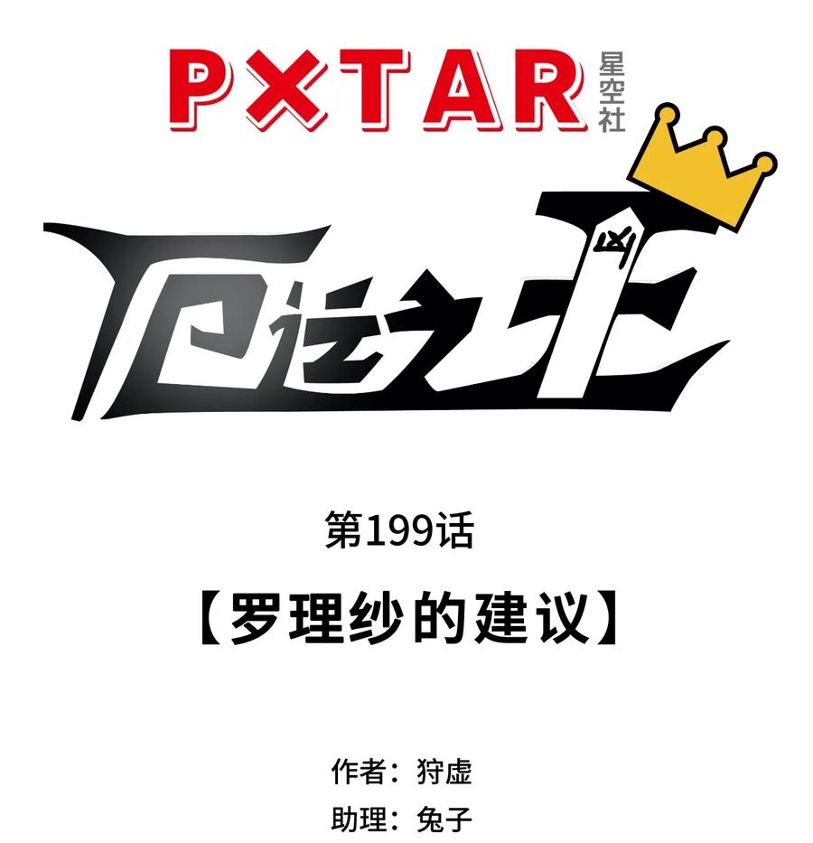 厄运之王韩漫全集-199 罗理纱的建议无删减无遮挡章节图片 