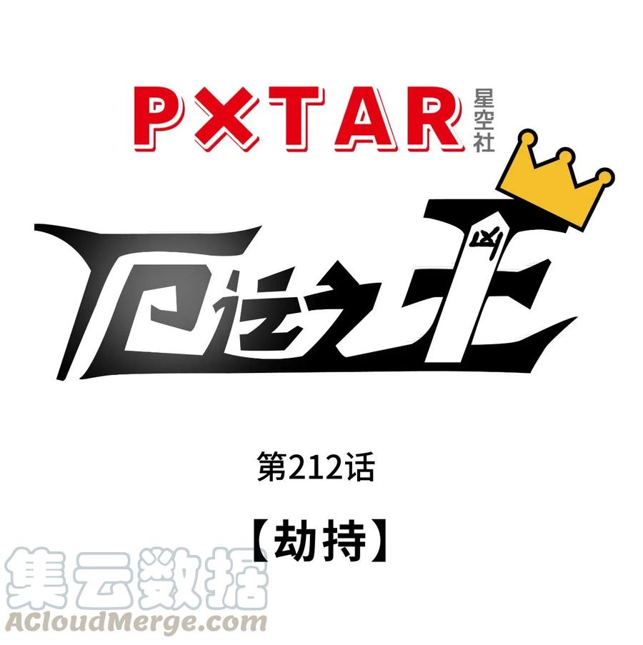 厄运之王韩漫全集-212 劫持无删减无遮挡章节图片 