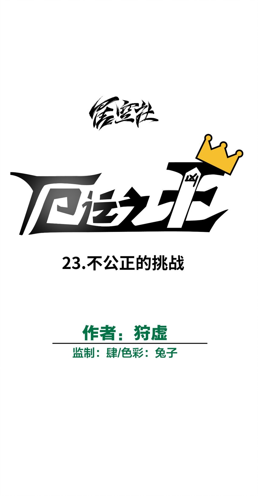 厄运之王韩漫全集-23 不公正的挑战无删减无遮挡章节图片 