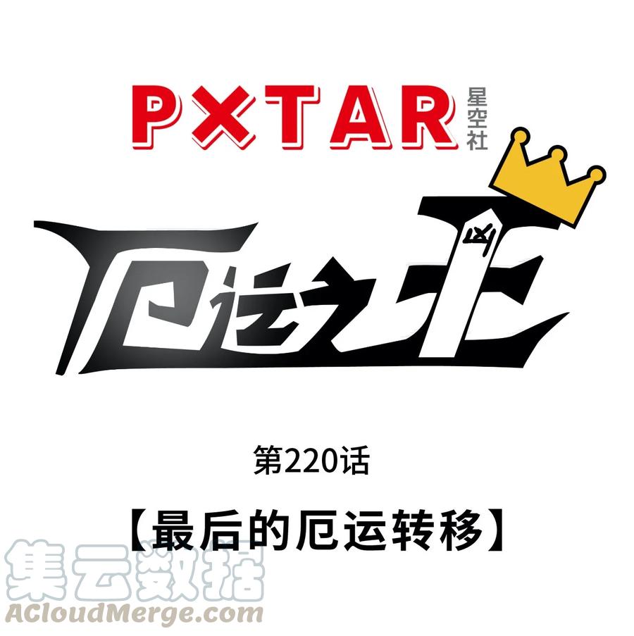 厄运之王韩漫全集-220 最后的厄运转移无删减无遮挡章节图片 