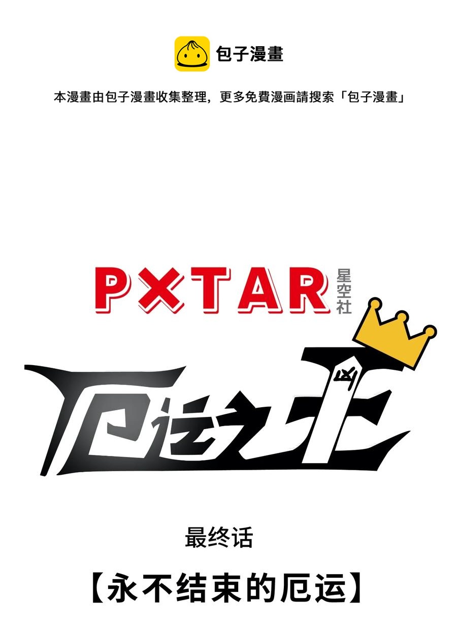 厄运之王韩漫全集-221 永不结束的厄运无删减无遮挡章节图片 