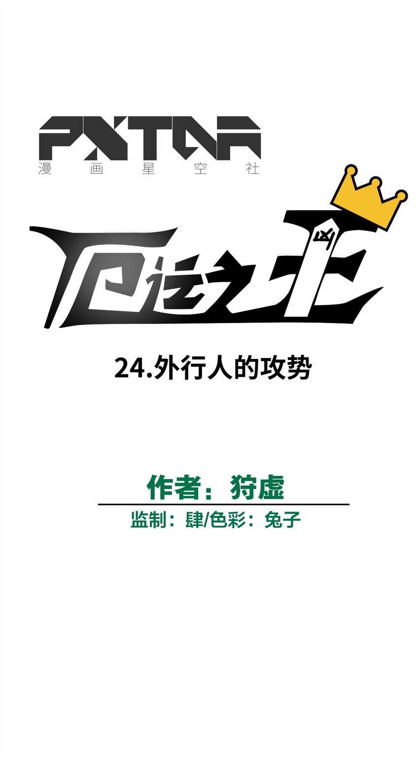 厄运之王韩漫全集-24 外行人的攻势无删减无遮挡章节图片 