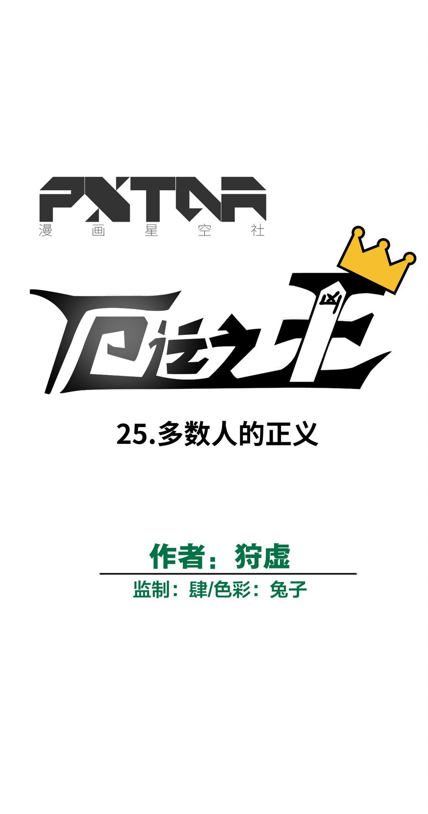 厄运之王韩漫全集-25 多数人的正义无删减无遮挡章节图片 