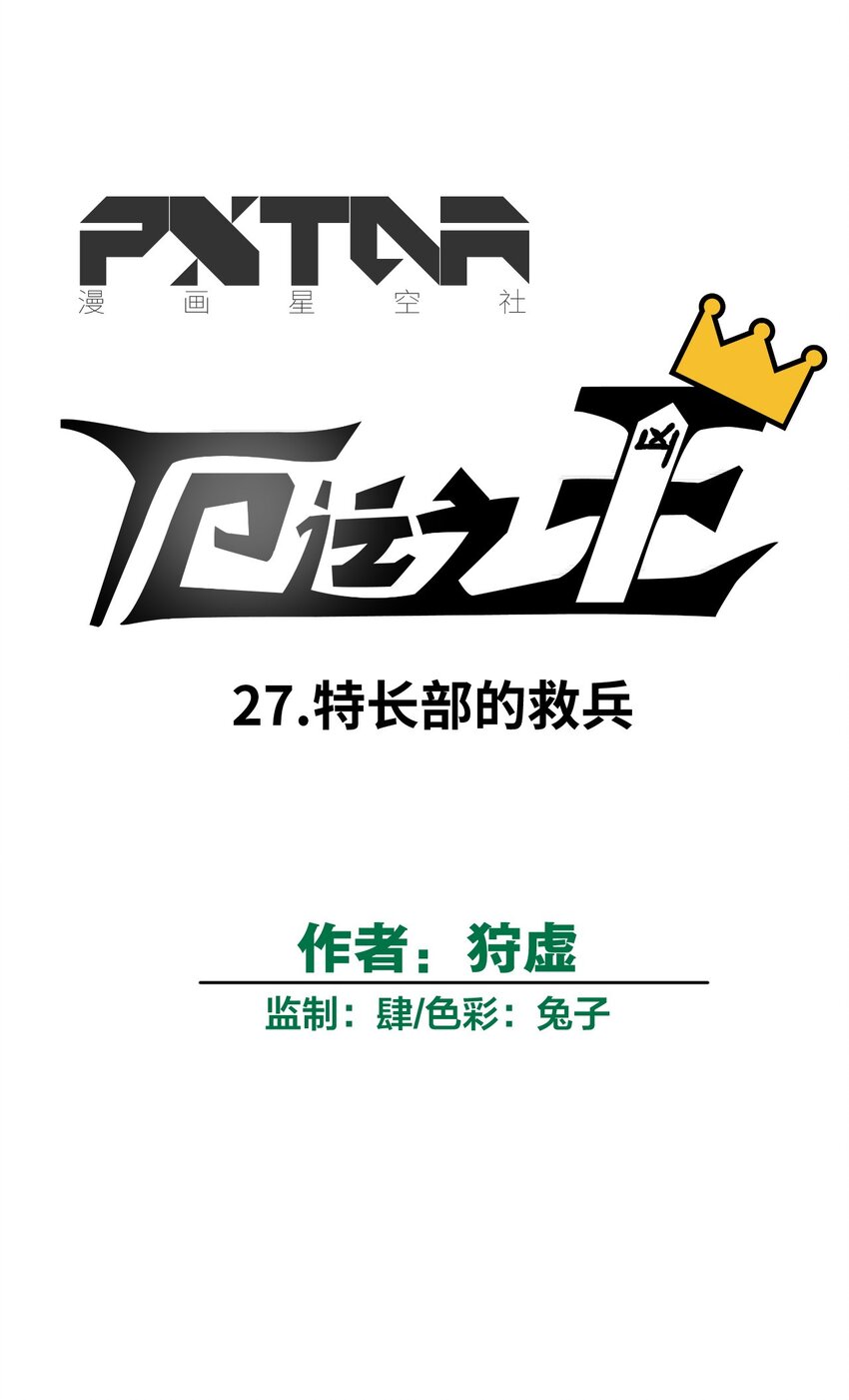 厄运之王韩漫全集-27 特长部的救兵无删减无遮挡章节图片 
