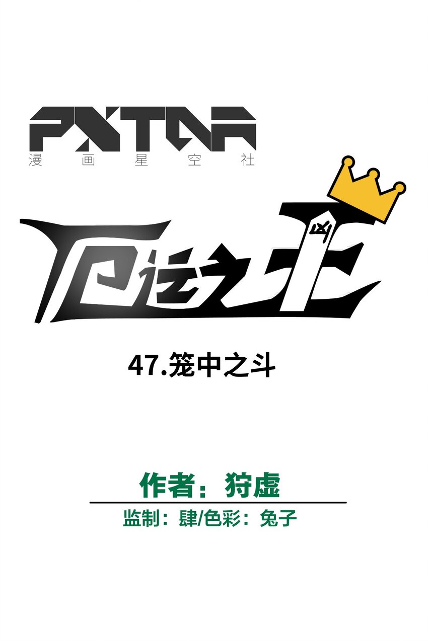 厄运之王韩漫全集-47 笼中之斗无删减无遮挡章节图片 