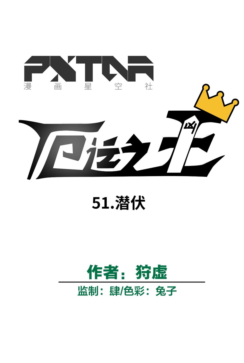 厄运之王韩漫全集-51 潜伏无删减无遮挡章节图片 