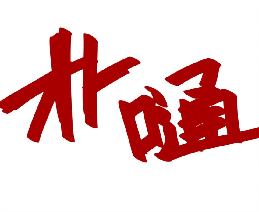 厄运之王韩漫全集-52 1VS3无删减无遮挡章节图片 