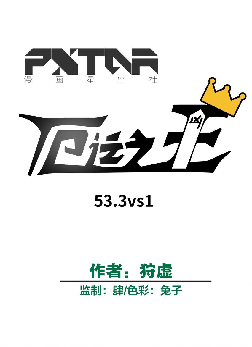 厄运之王韩漫全集-53 3VS1无删减无遮挡章节图片 