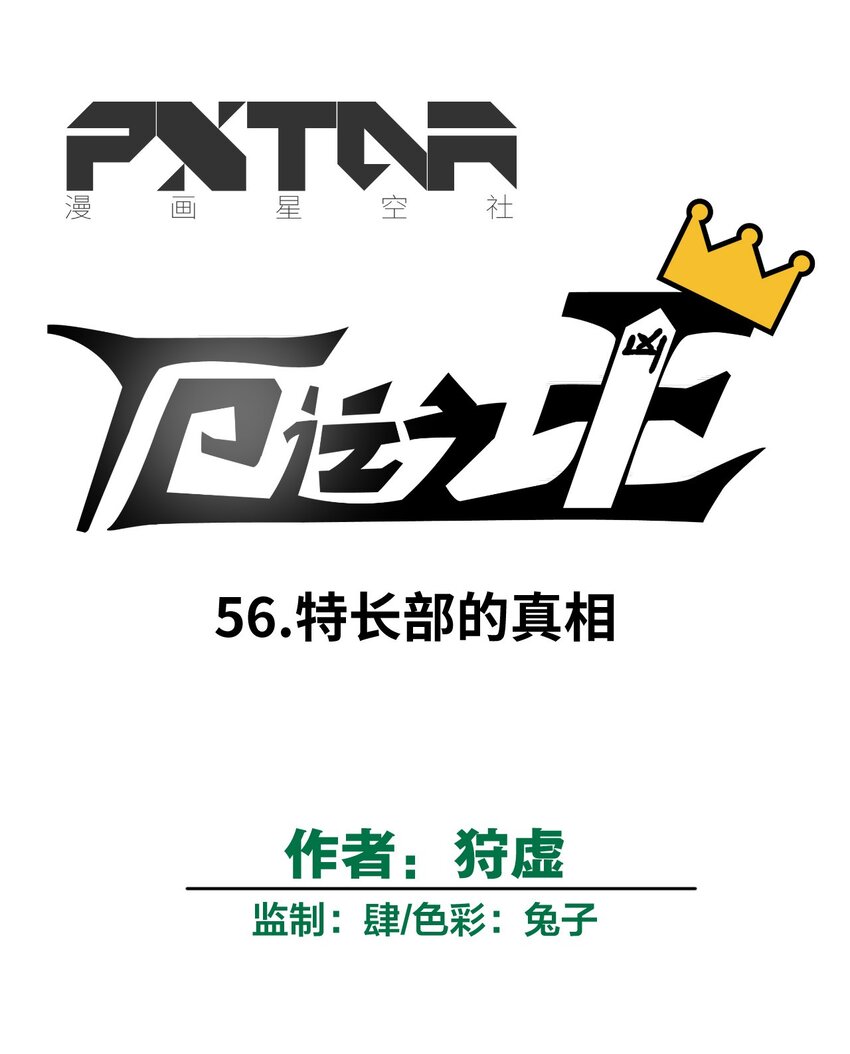 厄运之王韩漫全集-56 特长部的真相无删减无遮挡章节图片 