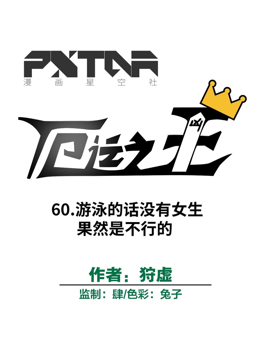 厄运之王韩漫全集-60 游泳的话没有女生果然是不行的无删减无遮挡章节图片 