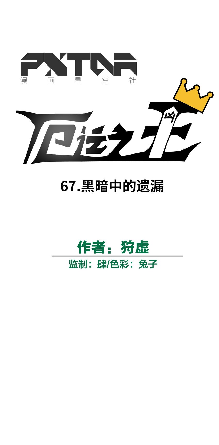 厄运之王韩漫全集-67 黑暗中的遗漏无删减无遮挡章节图片 