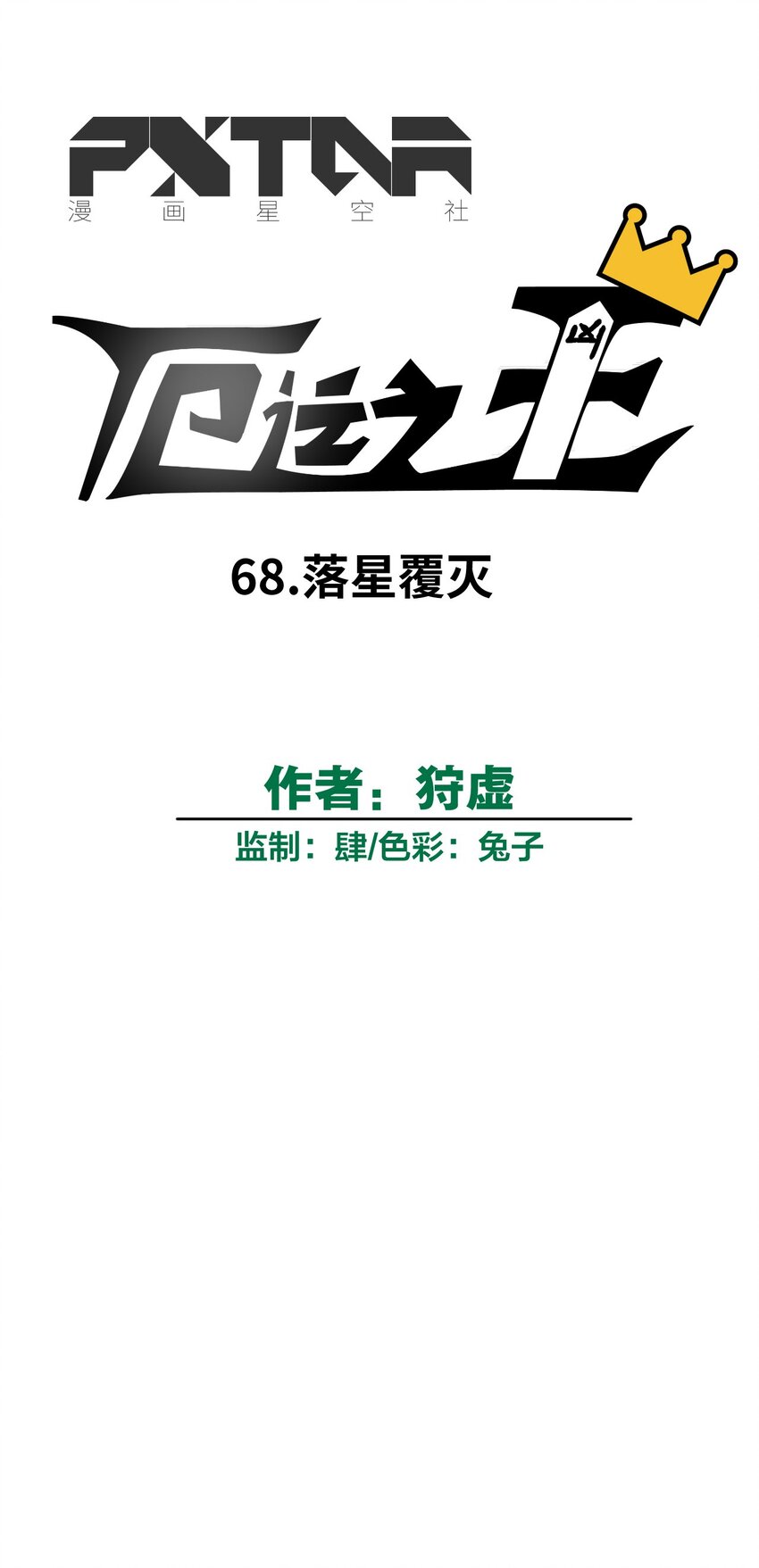 厄运之王韩漫全集-68 落星覆灭无删减无遮挡章节图片 