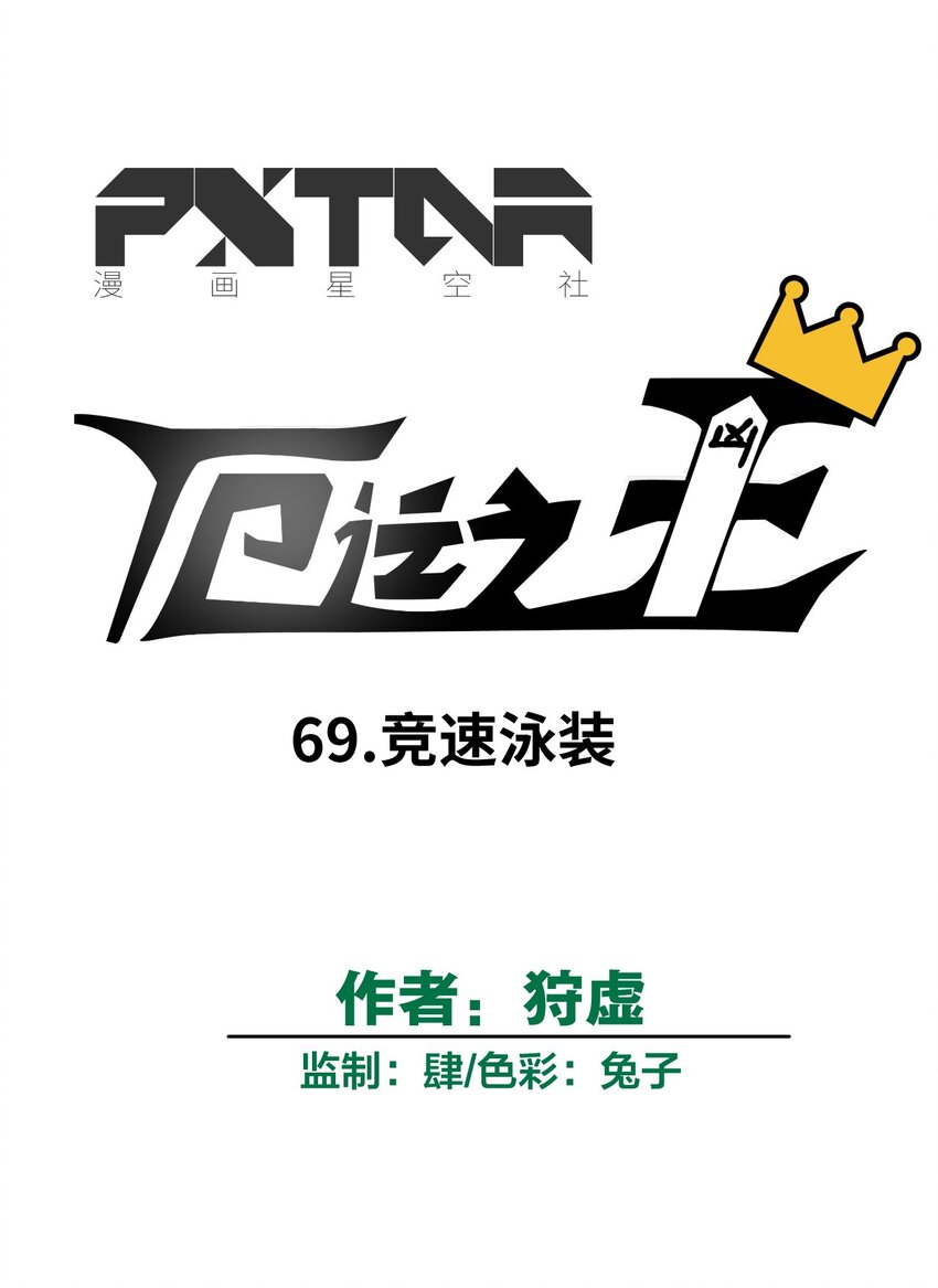 厄运之王韩漫全集-69 竞速泳装无删减无遮挡章节图片 