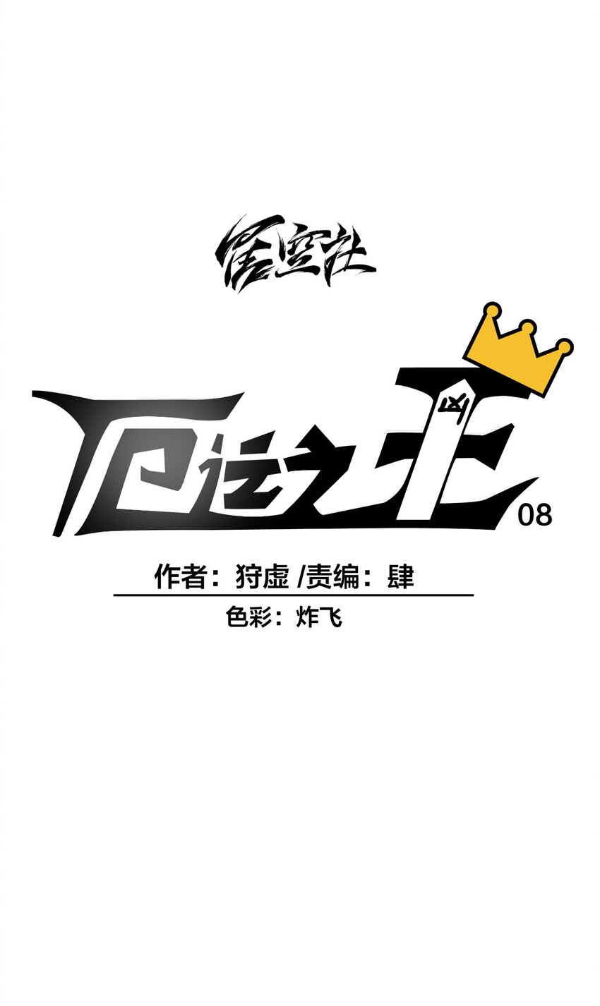 厄运之王韩漫全集-08 厄运初现无删减无遮挡章节图片 