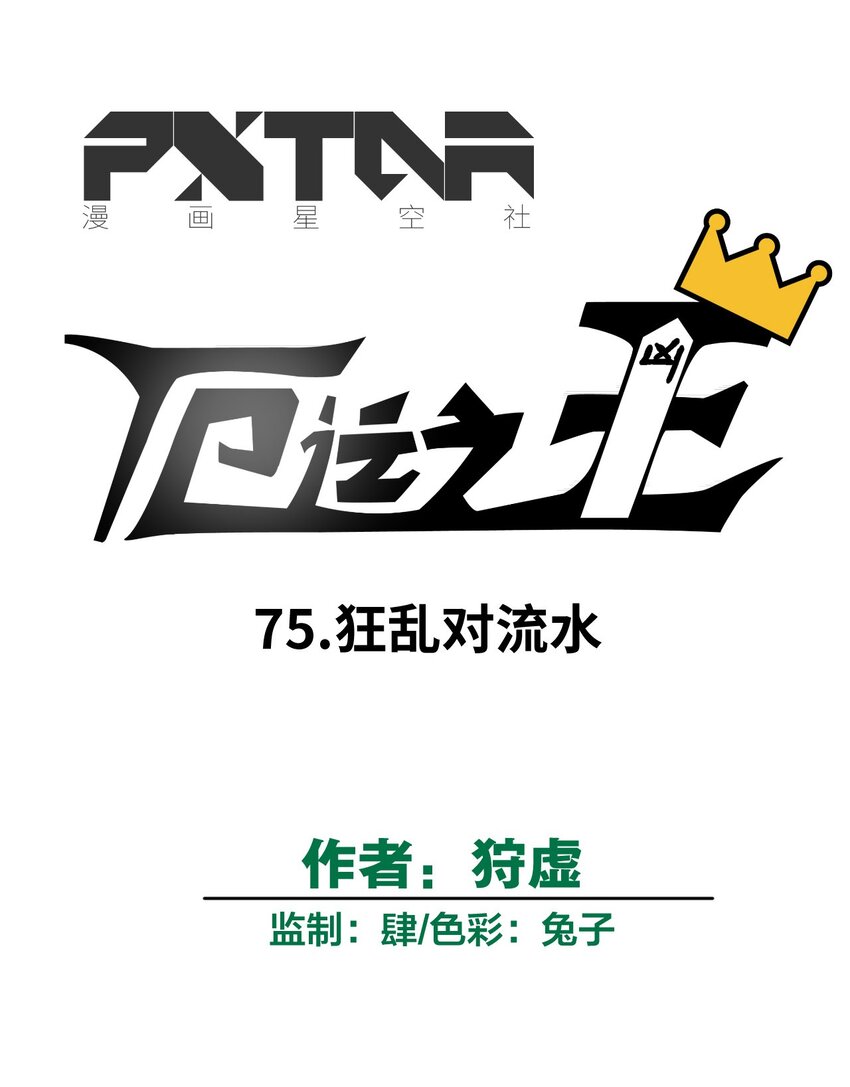 厄运之王韩漫全集-75 狂乱对流水无删减无遮挡章节图片 