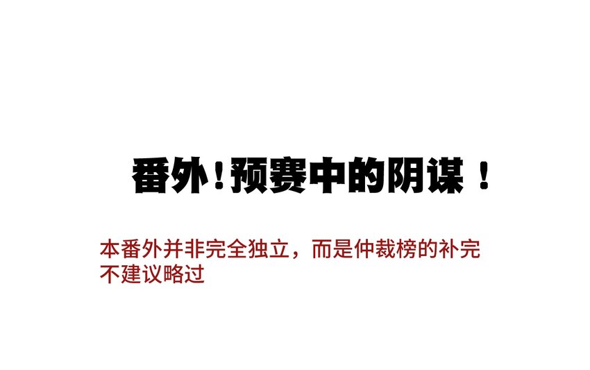 厄运之王韩漫全集-番外3 预赛中的阴谋无删减无遮挡章节图片 