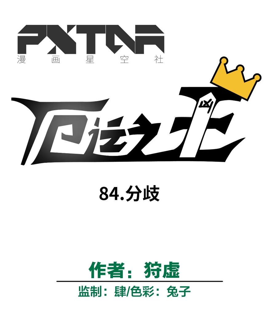 厄运之王韩漫全集-84 分歧无删减无遮挡章节图片 
